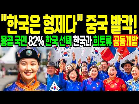 몽골 국민 82%가 한국을 택했습니다 중국 300억 달러 퍼부어도 3%, 중국 밀어내고 희토류·구리 자원 선점, 한국이 열쇠를 쥐었습니다 #몽골 #몽골한국 #한류#한국어열풍