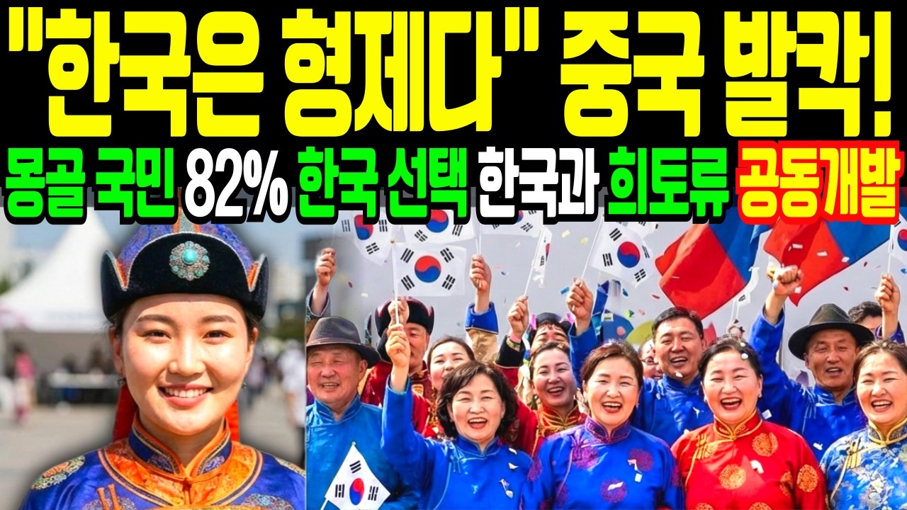몽골 국민 82%가 한국을 택했습니다 중국 300억 달러 퍼부어도 3%, 중국 밀어내고 희토류·구리 자원 선점, 한국이 열쇠를 쥐었습니다 #몽골 #몽골한국 #한류#한국어열풍