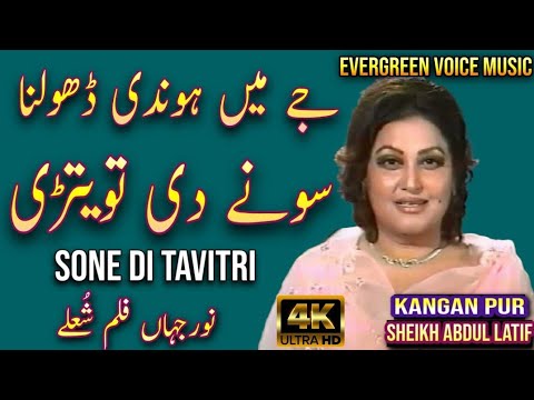 je main hundi dholna sone di tavitri | Noor Jahan song | remix song | jhankar song