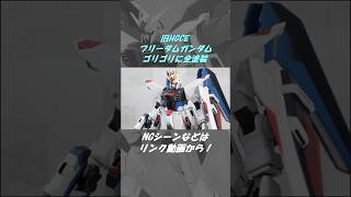 【旧HGCE フリーダムガンダム】少しずんぐりむっくりした顔がいい！#Shorts