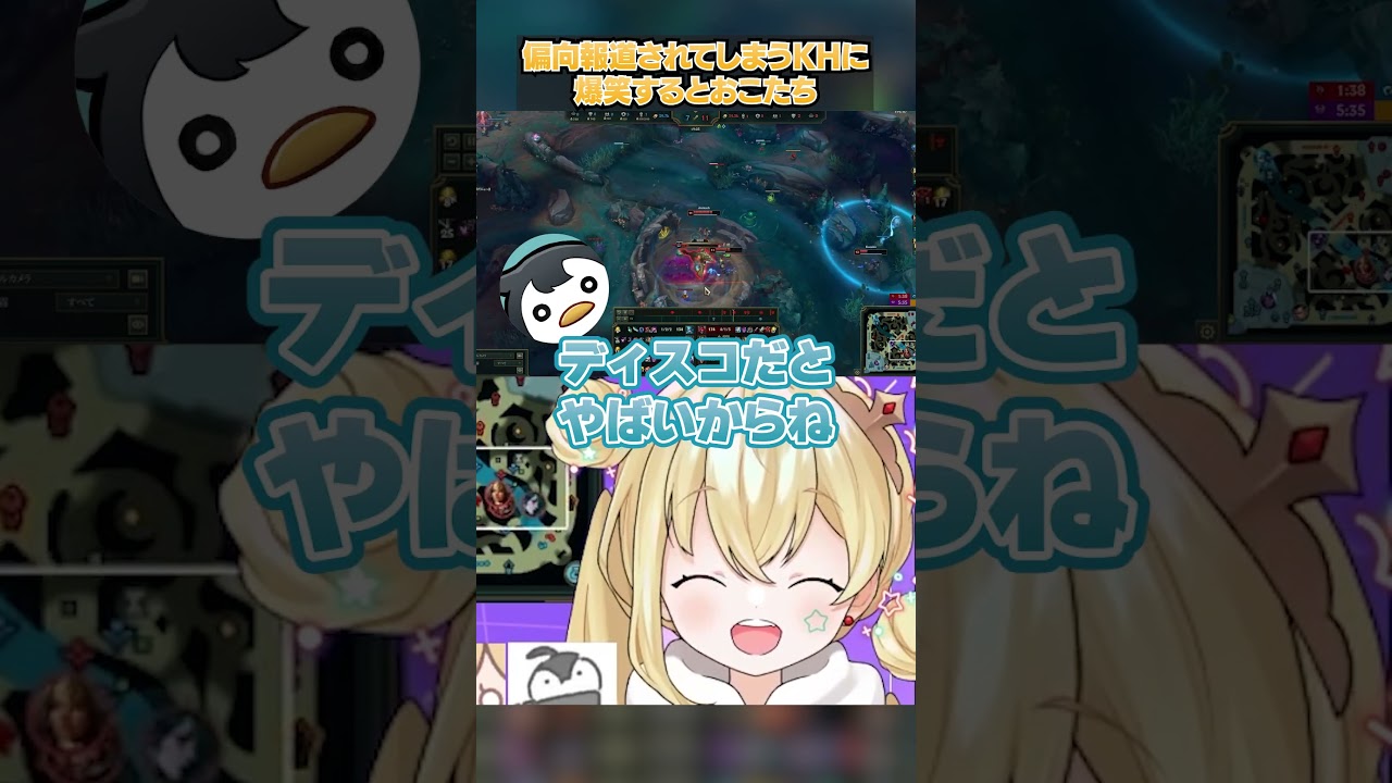 【#LTK】自分への苛立ちを偏向報道されてしまうKHに爆笑するとおこたち【LOL/とおこ切り抜き】