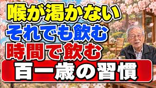 101歳が続ける水の習慣｜毎日の小さな選択から学ぶ老後の生き方と健康の知恵