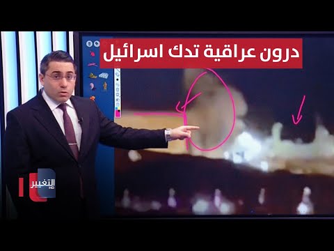 شاهد بالفيديو.. طائرة عراقية مسيرة تضرب اسرائيل بشكل مفاجئ