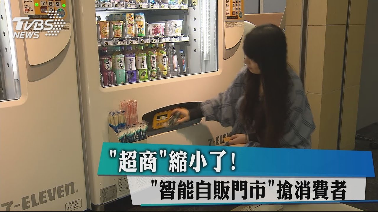 「超商」縮小了! 「智能自販門市」搶消費者