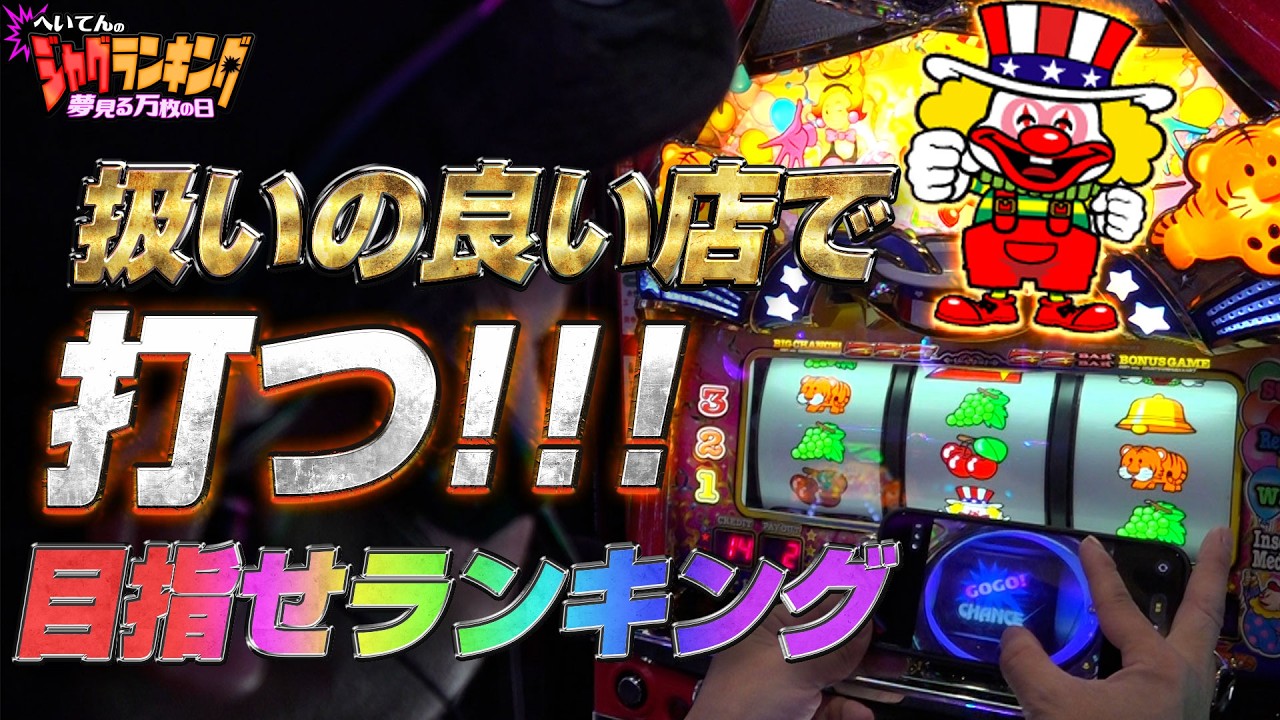 へいてんのジャグランキング＃12