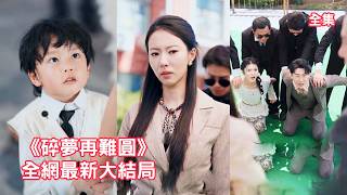 灰姑娘幫丈夫談業務出差，怎料提前回家竟撞見總裁丈夫和小三偷情，兒子被他們折磨的遍體鱗傷，她當場亮出首富千金的身份讓姦夫淫婦付出代價，收回財產讓渣男凈身出戶！全集 #爽文 #情感 #251113ys