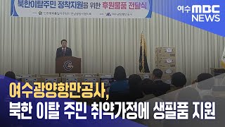 여수광양항만공사, 북한 이탈 주민 취약가정에 생필품 지원 (240425목/뉴스데스크)