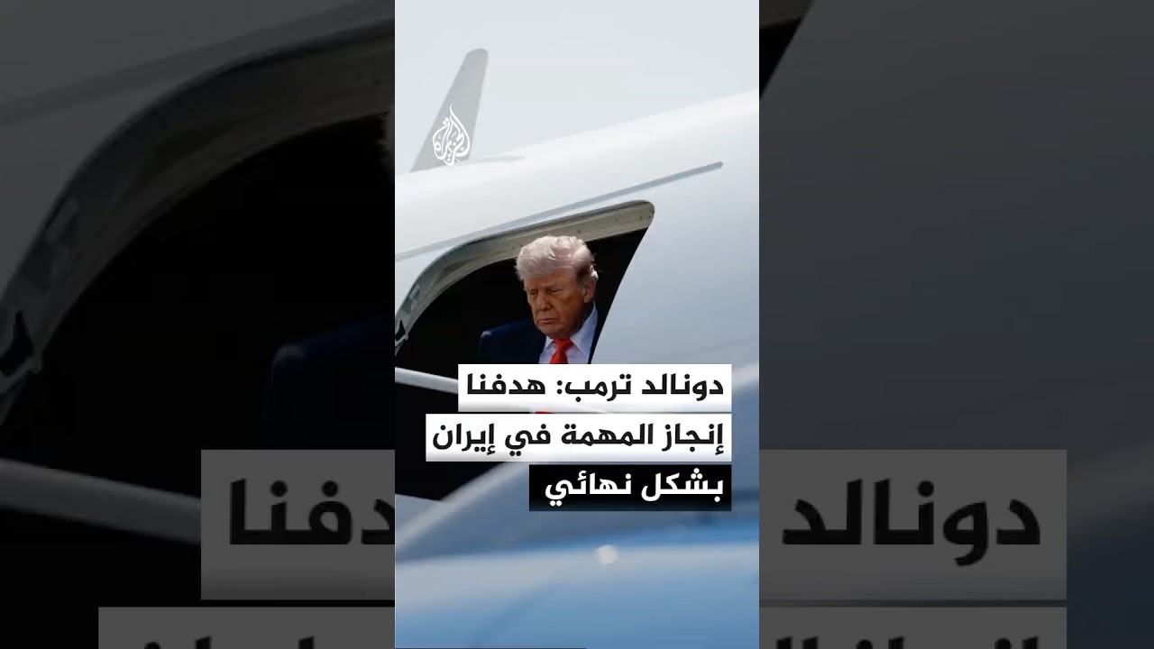 فيديو | ترمب: لن ننسحب أو نغادر مبكرا وهدفنا إنجاز المهمة في إيران بشكل صحيح ونهائي