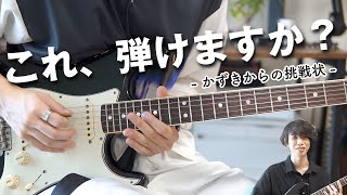 【かずきからの挑戦状】かっこいいギターソロ作ったから弾いてみてほしい