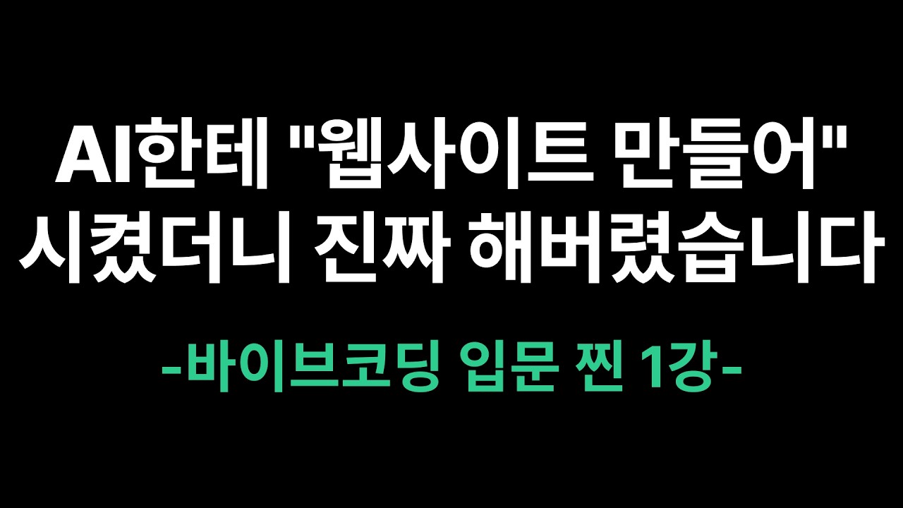 AI한테 "30분 만에 웹사이트 만들어" 시켰더니 진짜 해버렸습니다 (코딩 1도 안 함) | 바이브코딩 2강