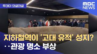 [와글와글] 지하철역이 '고대 유적' 성지?‥관광 명소 부상 (2026.04.13/뉴스투데이/MBC)