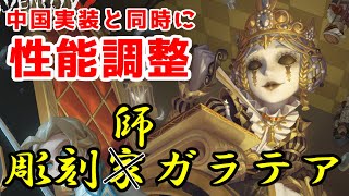 【第五人格】中国版で彫刻師ガラテアの性能調整実装【ゆっくり実況】