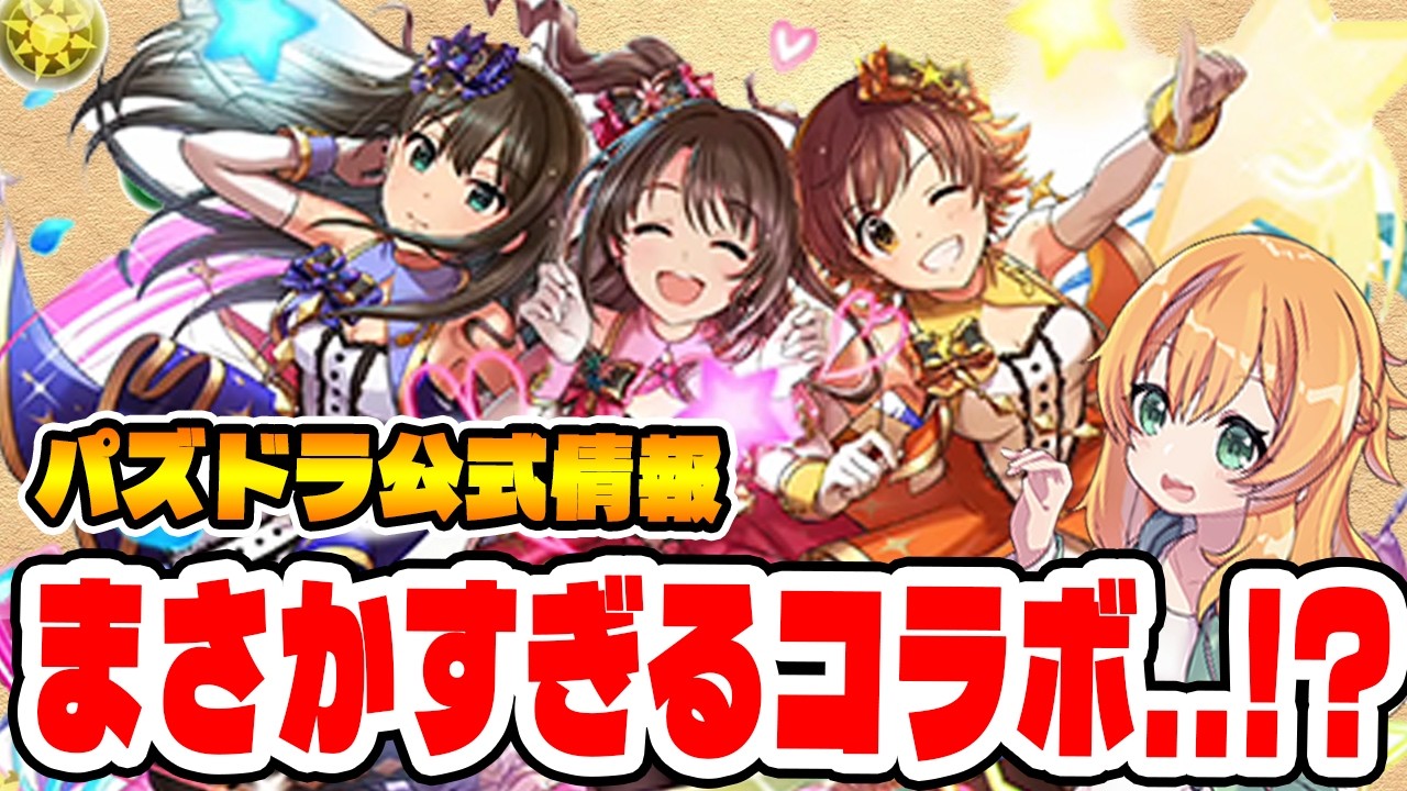 アイドルマスターとパズドラのコラボ!?!?新ギミック実装の闘技場もくるー!!!!【パズドラ】【新情報】