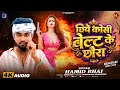 रंगदारी गीत Hamid Bhai छिये कोसी बेल्ट के छौ�