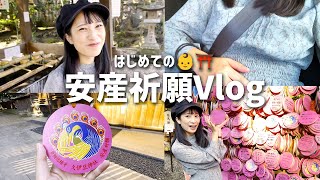 【安産祈願】戌の日✨はじめての安産祈願vlog👶🏻⛩【妊娠５ヶ月・服装・安定期の様子】