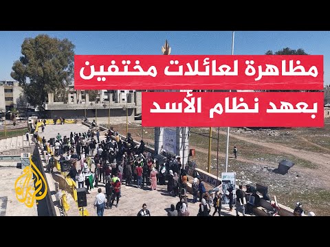 فيديو | مظاهرة لعائلات معتقلين في عهد النظام السابق بحثا عن ذويها