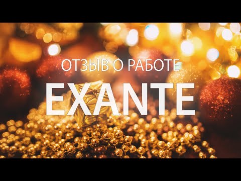 Отзывы про Exante и счета на платформе Exante