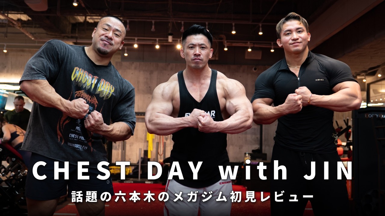 【最大級】話題の六本木のメガジムでJIN選手と胸トレ！！