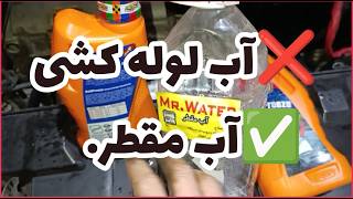 ضدیخ چیست؟ چرا باید با آب مقطر مخلوط شود؟ ⚠️ اشتباه مرگبار در سیستم خنک‌کنن?