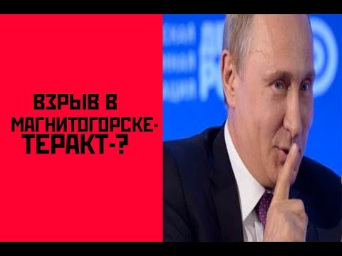 Взрыв в Магнитогорске - теракт ?