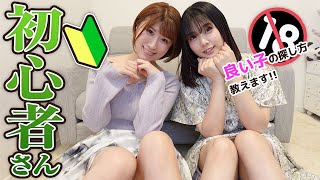 【初心者さん集合！】風●店で「良嬢」を見つる方法を伝授します！