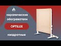 Керамічний обігрівач до 18 м2 Optilux К700НВ, сірий (60 х 60 см) 700 Вт