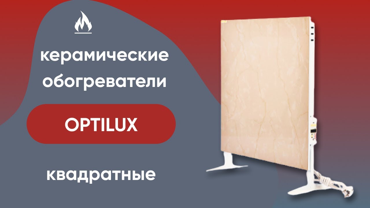 Керамічний обігрівач до 18 м2 Optilux К700НВ, сірий (60 х 60 см) 700 Вт