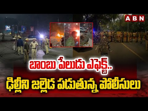 బాం*బు పేలు*డు ఎఫెక్ట్.. ఢిల్లీని జల్లెడ పడుతున్న పోలీసులు | Delhi Bo*mb Bla*st Updates | ABN Teluguvoice