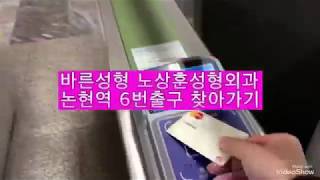 바른성형 노상훈성형외과 찾아오는길(논현역 6번출구)