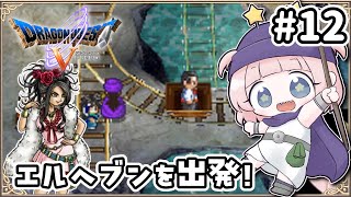 #12【DS版ドラクエ5】エルヘブンを出発！枯れ木の国前に！デボラと大冒険！【女性実況】