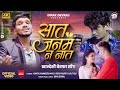 Saat Janam N Nat सात जनम न नात Official Video Khandeshi Bewafa Song Dipak Devraj