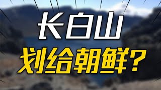 中国为何送出领土？25%长白山划给朝鲜背后另有深意，这一步竟成为中美对抗关键转折？
