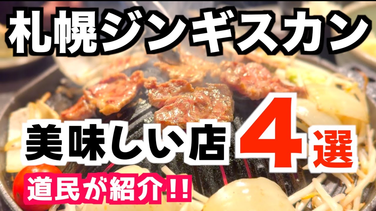 【札幌グルメ】おすすめのジンギスカン４選！道民が実際に食べて美味しかったおすすめ店を紹介！｜すすきのジンギスカン｜北海道名物｜ジンギスカンまとめ｜