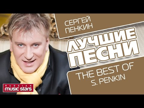 СЕРГЕЙ ПЕНКИН - ЛУЧШИЕ ПЕСНИ / SERGEY PENKIN - THE BEST