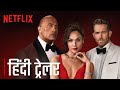 RED NOTICE | Official Hindi Trailer | Dwayne Johnson, Ryan Reynolds, Gal Gadot | Netflix India