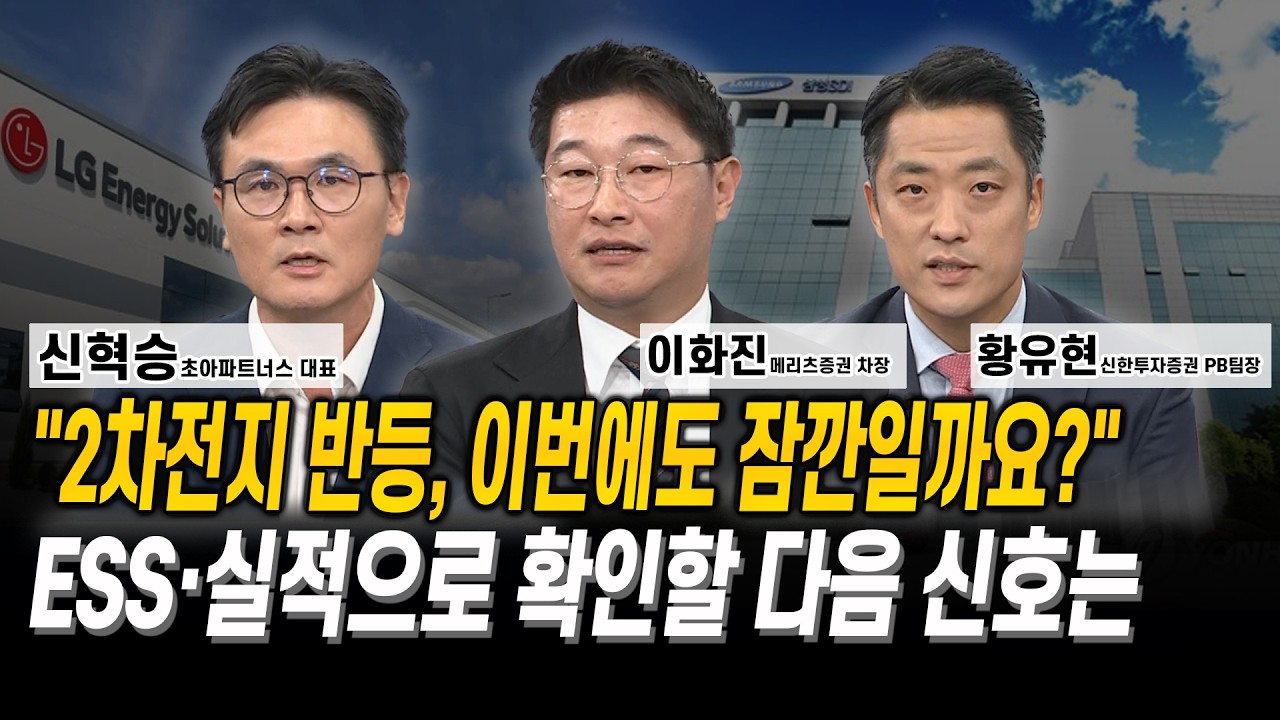 “2차전지 반등, 이번에도 잠깐일까요?” ESS·실적으로 확인할 다음 신호는 l 황유현 l 이화진 l 신혁승