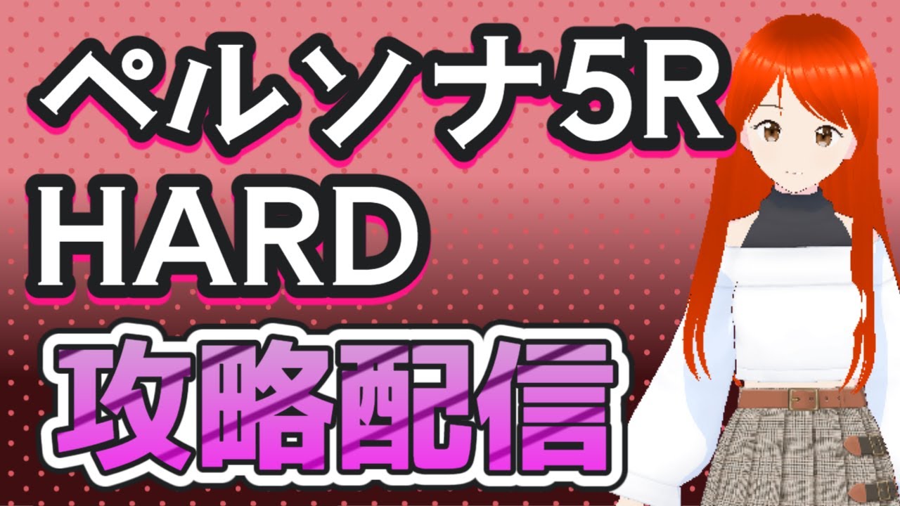 [#ネタバレ注意 ]#ペルソナ5ロイヤル  をHARDで攻略していくわよ！　#33  [#Vtuber/アルテユキ/速水華鈴/#P5R]