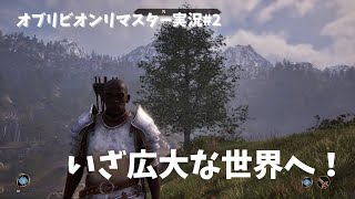 【Oblivion】オブリビオンリマスター実況第2話　いざ広大な世界へ！アッシュ砦探索！