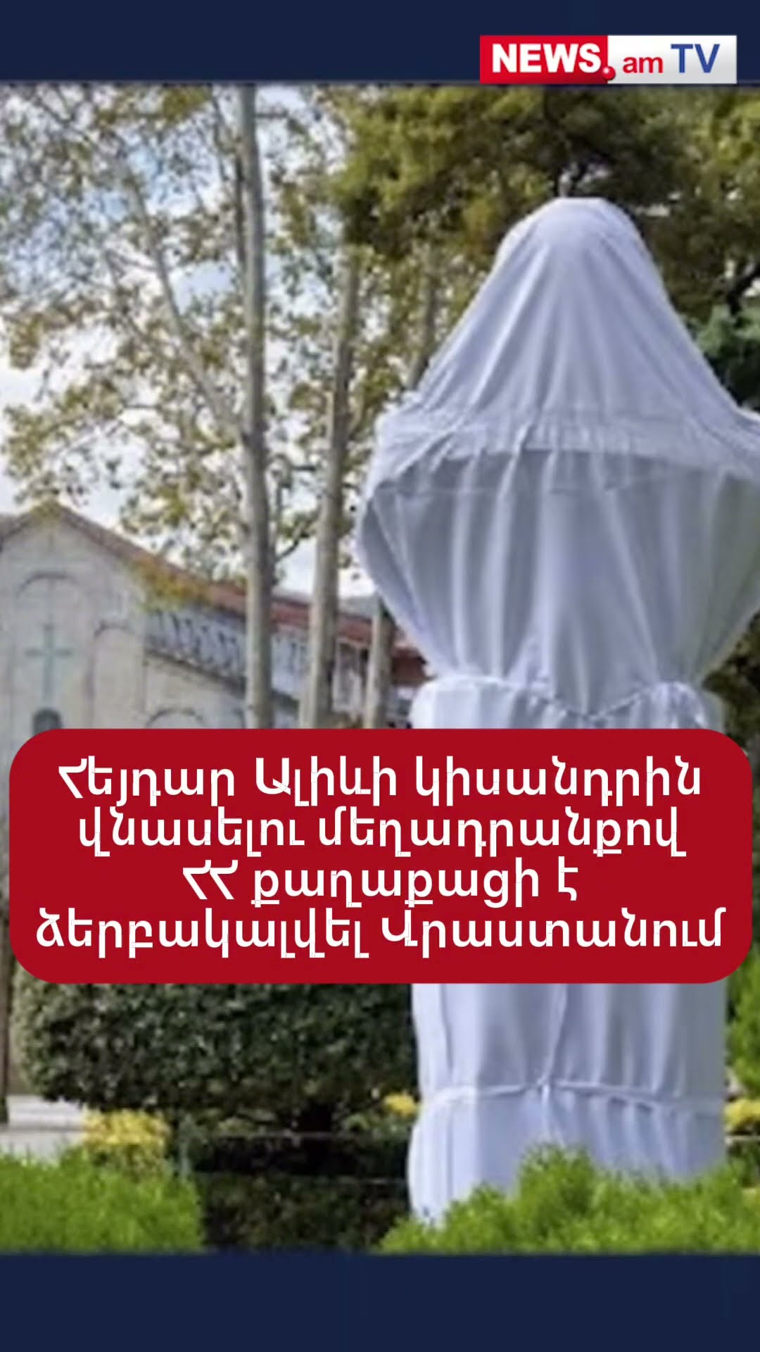 Հեյդար Ալիևի կիսանդրին վնասելու մեղադրանքով ՀՀ քաղաքացի է ձերբակալվել Վրաստանում