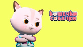 Кошечки-собачки. Качели. Серия 10