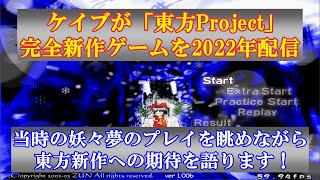 【ケイブが東方新作を開発！】東方妖々夢 当時のLunaticクリアリプレイを眺めながら東方新作への期待を語ります