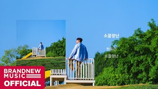 한동근 (Han Dong Geun) '소꿉장난 (I will always be wherever you are)' OFFICIAL AUDIO