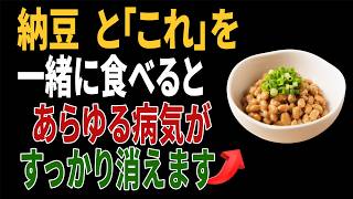 納豆と組み合わせると健康効果が倍増する食材5選｜高齢者の健康