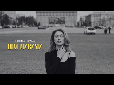 УЛЯНА ШУБА - ЩАСЛИВИМИ (Official Video)