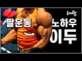 EP.4 | BICEPS | 월드클래스 | 2두 | 팔운동 | 노하우 | 1편 | 류제형