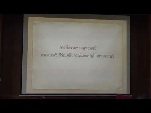 165.วิปัสสนาธรรมวิจัย(ป.เอก วิปัสสนาภาวนา) ตอนที่ 4(1).การตีความตามแนวเนตติปกรณ์ 1