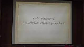 165.วิปัสสนาธรรมวิจัย(ป.เอก วิปัสสนาภาวนา) ตอนที่ 4(1).การตีความตามแนวเนตติปกรณ์ 1