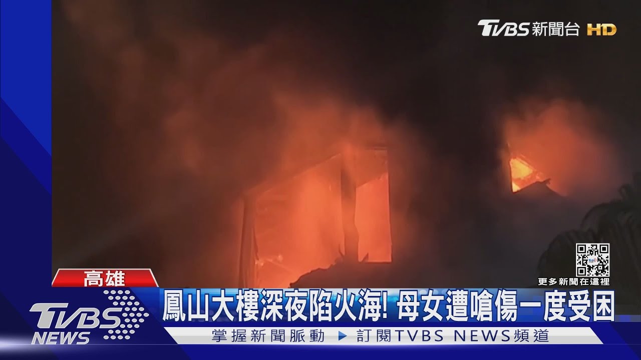鳳山暗夜惡火!火舌竄出大樓陷火海 母女一度受困