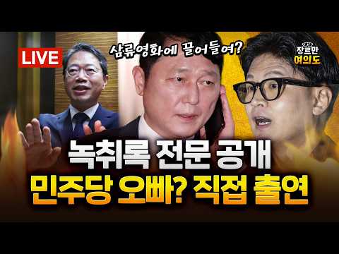 한동훈, 또 녹취 꺼냈다... 