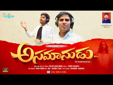 Asamanudu Full song | Telugu Christian Song | Bro.Chinny Savarapu | Pas.David Varma | Sudhakarrella